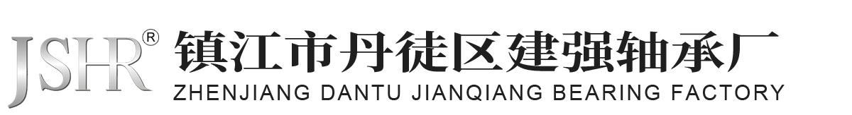 镇江市丹徒区建强轴承厂